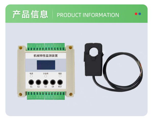 机械特性监测装置