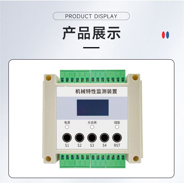机械特性监测装置