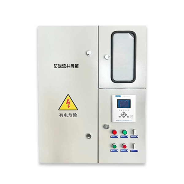 防逆流并网箱